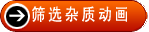 篩選雜質(zhì)動(dòng)畫(huà)