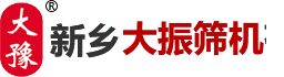 新鄉(xiāng)市大振篩機有限公司