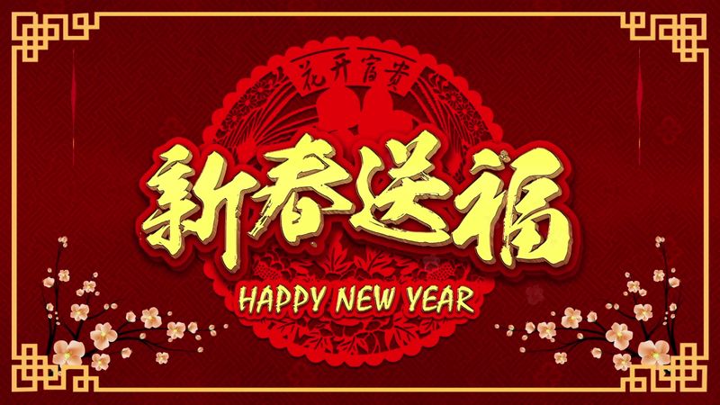 新鄉(xiāng)大振篩機有限公司 2021年新春祝福